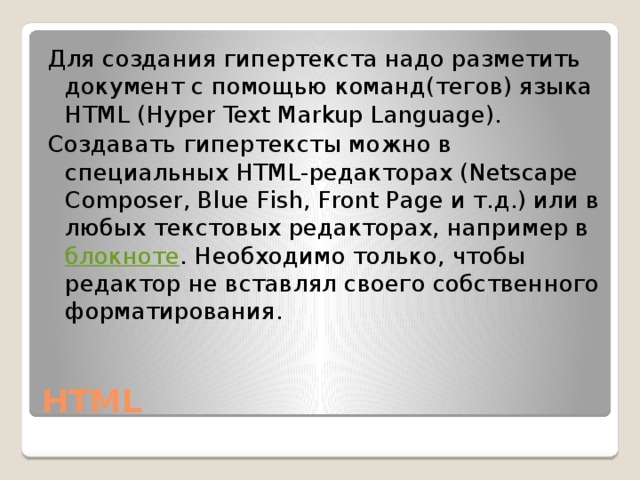  Гипертекст отличается от обычного текста тем, что он включает в себя гипертекстовые ссылки (гиперссылки). Гипертекст 