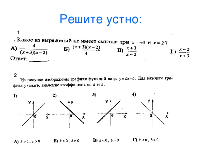 Решите устно: 