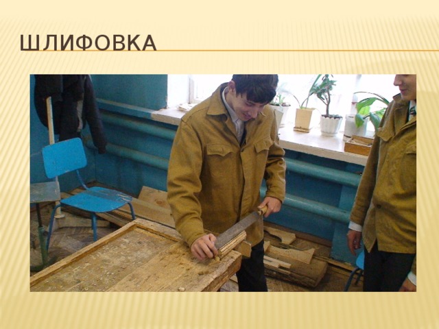 Шлифовка 