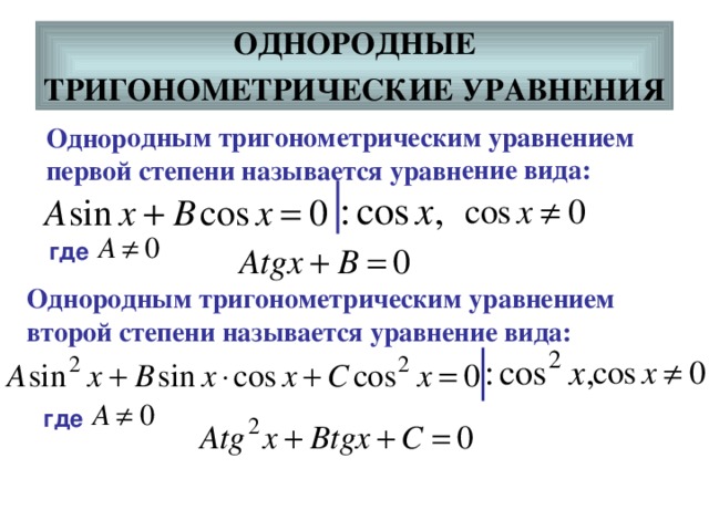 Однородным тригонометрическим уравнением первой степени называется уравнение вида: ОДНОРОДНЫЕ ТРИГОНОМЕТРИЧЕСКИЕ УРАВНЕНИЯ  где Однородным тригонометрическим уравнением второй степени называется уравнение вида: где 