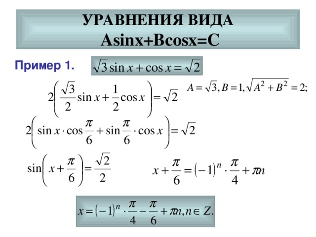 УРАВНЕНИЯ ВИДА   Asinx+Bcosx=C Пример 1.  
