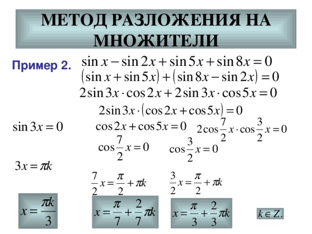 МЕТОД РАЗЛОЖЕНИЯ НА  МНОЖИТЕЛИ Пример 2. 