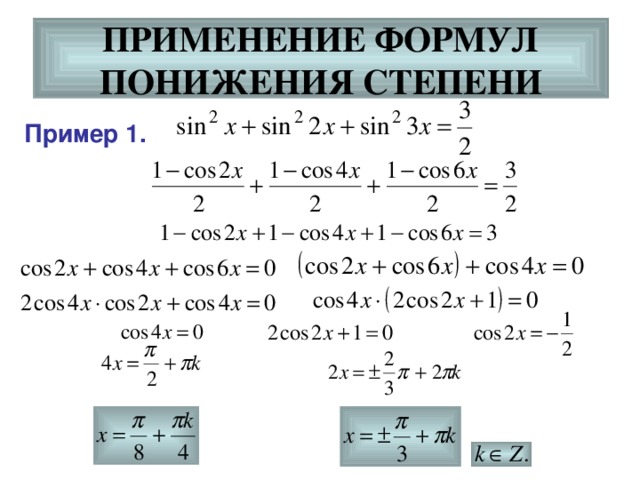 ПРИМЕНЕНИЕ ФОРМУЛ  ПОНИЖЕНИЯ СТЕПЕНИ Пример 1. 