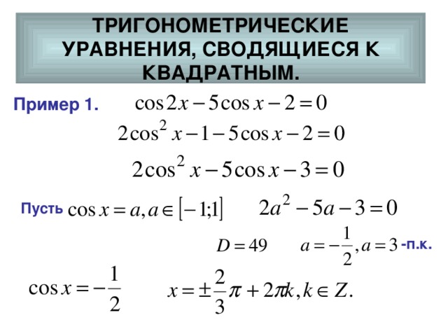 ТРИГОНОМЕТРИЧЕСКИЕ  УРАВНЕНИЯ, СВОДЯЩИЕСЯ К КВАДРАТНЫМ. Пример 1. Пусть -п.к. 