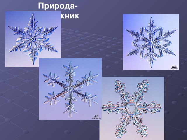 Природа-художник 