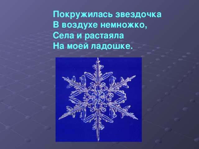 Покружилась звездочка В воздухе немножко, Села и растаяла На моей ладошке. 
