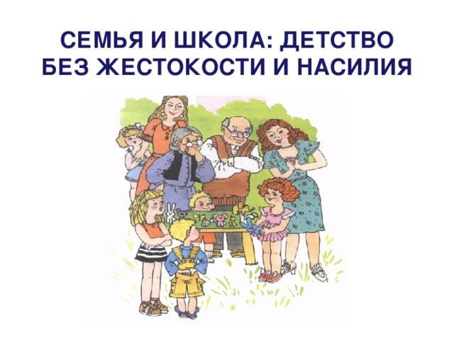 СЕМЬЯ И ШКОЛА: ДЕТСТВО БЕЗ ЖЕСТОКОСТИ И НАСИЛИЯ 