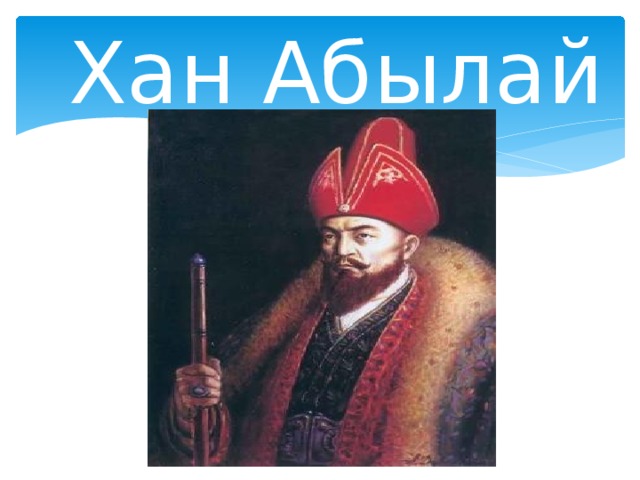 Хан Абылай 