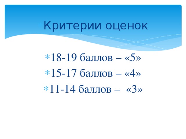 Критерии оценок 18-19 баллов – «5» 15-17 баллов – «4» 11-14 баллов – «3» 