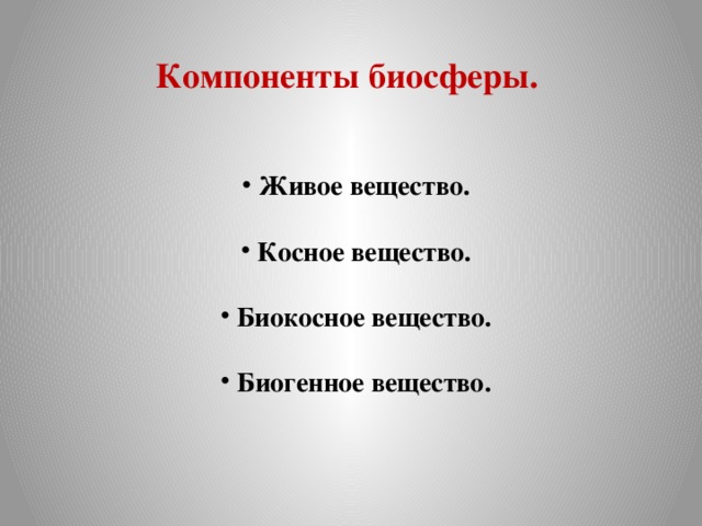 Компоненты биосферы. Живое вещество.  Косное вещество.  Биокосное вещество.  Биогенное вещество. 