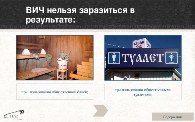ВИЧ нельзя заразиться в результате: при пользовании общественной баней; при пользовании общественными туалетами; Содержание 11/25 