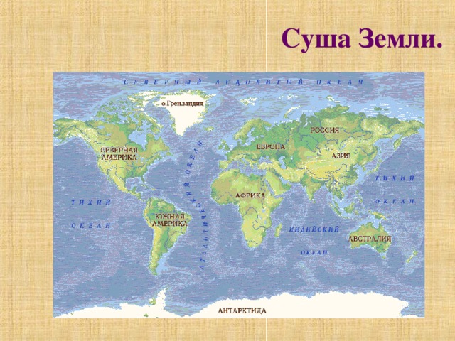Суша Земли. 
