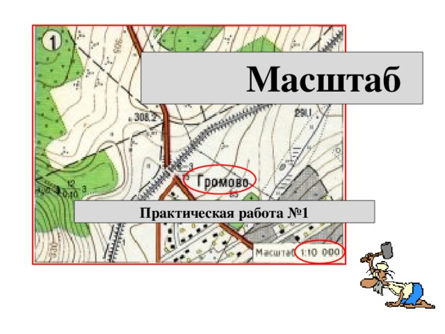  Масштаб Практическая работа №1 