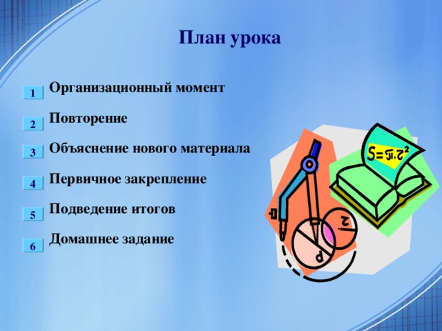 Тип урока: объяснение нового материала. Цель урока:  познакомить учащихся с формулами для решения квадратных уравнений и научить применять их для решения квадратных уравнений. 