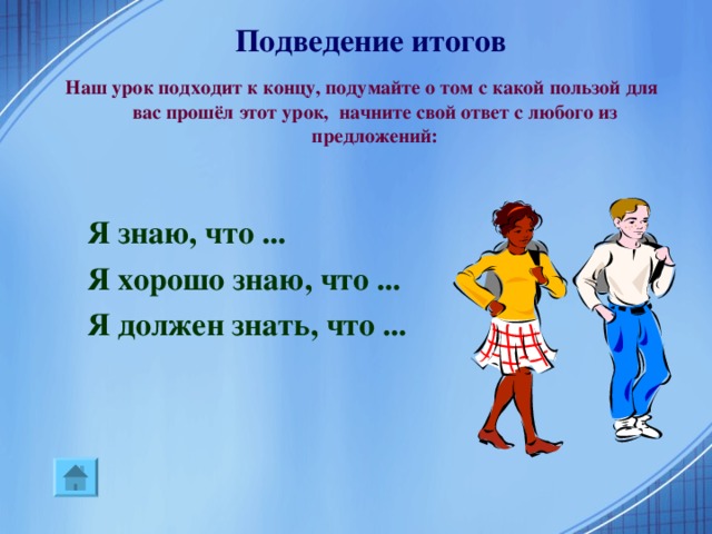 Проверка  На каждой карточке на обратной стороне  написано слово из четверостишия.  В результате получается фраза:   Не всегда уравненья  Разрешают сомненья,  Но итогом сомненья  Может быть озаренье.  А.Н.Колмогоров. 