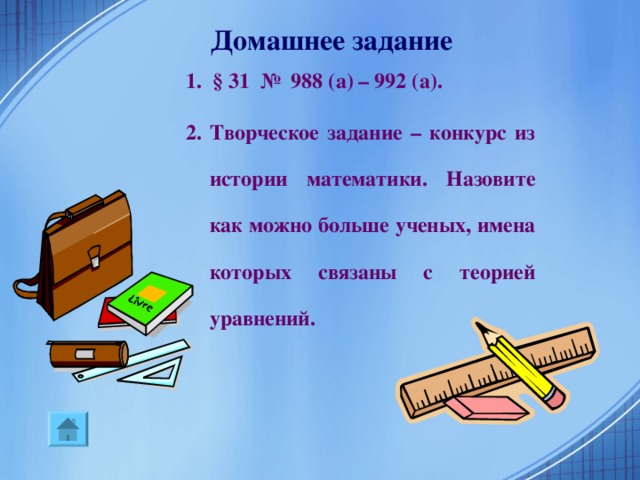 Подведение итогов Наш урок подходит к концу, подумайте о том с какой пользой для вас прошёл этот урок, начните свой ответ с любого из предложений:    Я знаю, что ...  Я хорошо знаю, что ...  Я должен знать, что ...  