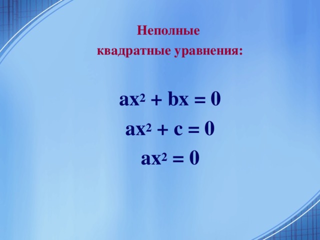 Квадратные уравнения Неполные  Полные  