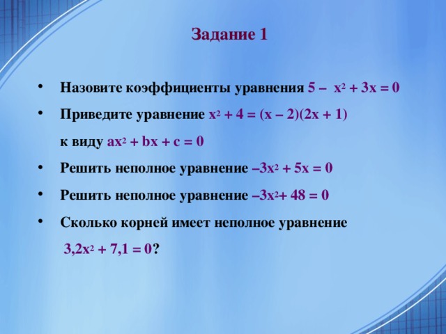 Неполные квадратные уравнения:  а x 2 + bx = 0 а x 2 + c = 0 а x 2 = 0 