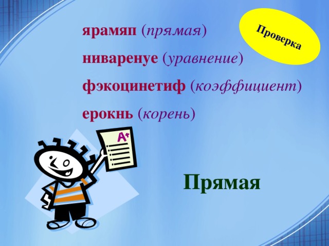 Задание 2 Решите анаграммы (в словах изменён порядок букв). Какие слова зашифрованы?   я р а м я п  н и в а р е н у е  ф э к о ц и н е т и ф  е р о к н ь  Необходимо исключить лишнее слово по смыслу. 