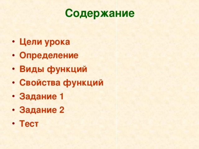 Содержание Цели урока Определение Виды функций Свойства функций Задание 1 Задание 2 Тест  