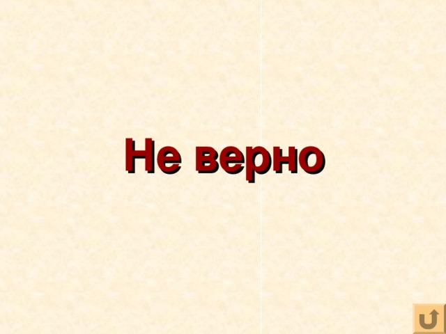 Не верно 