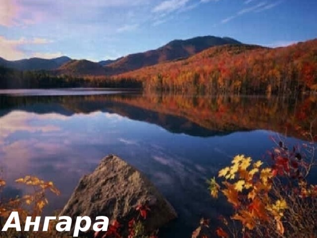   Ангара 