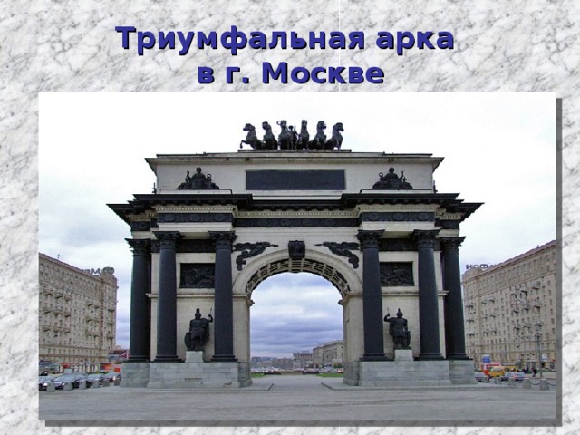 Триумфальная арка  в г. Москве 