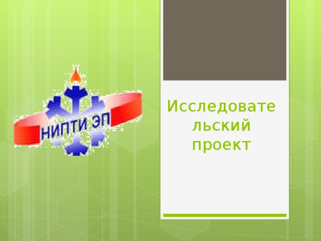Исследовательский проект 
