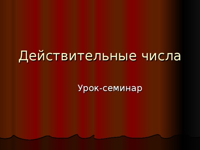 Действительные числа Урок-семинар 