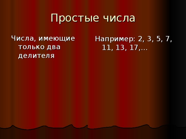 Простые числа Числа, имеющие только два делителя Например: 2, 3, 5, 7, 11, 13, 17,… 