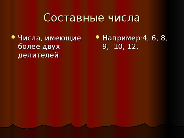 Составные числа Числа, имеющие более двух делителей Например:4, 6, 8, 9, 10, 12,  