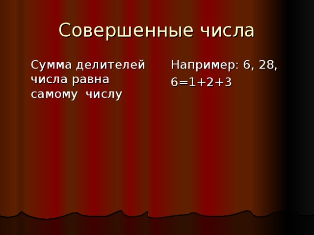 Совершенные числа  Сумма делителей числа равна самому числу  Например: 6, 28,  6=1+2+3 