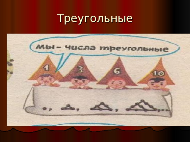 Треугольные 