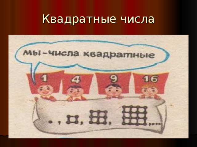 Квадратные числа 