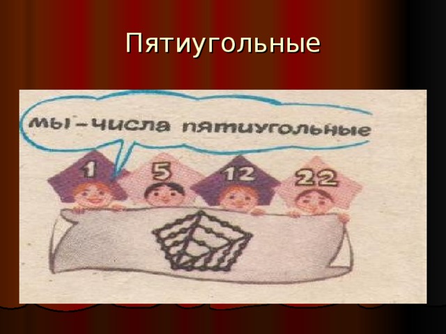 Пятиугольные 