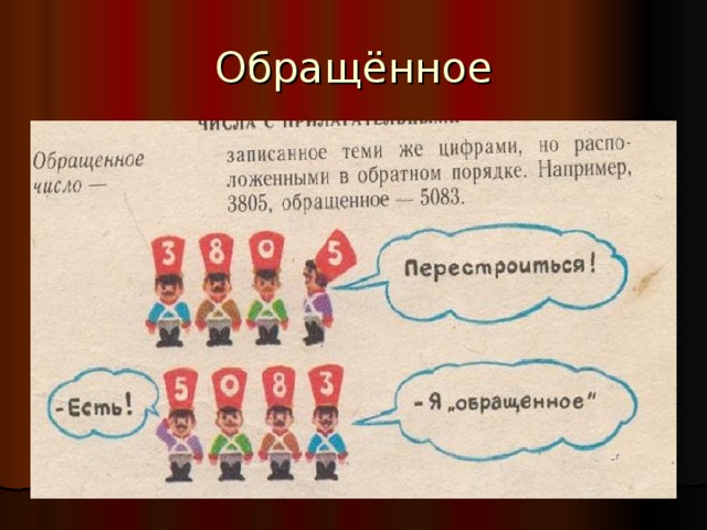 Обращённое 