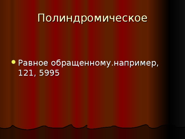 Полиндромическое Равное обращенному.например, 121, 5995 