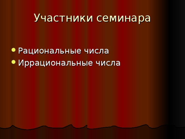 Участники семинара Рациональные числа Иррациональные числа 