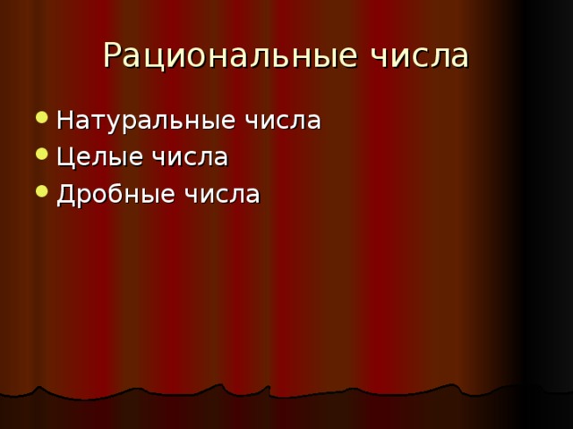 Рациональные числа Натуральные числа Целые числа Дробные числа 