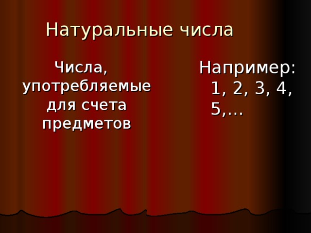 Натуральные числа Например: 1, 2, 3, 4, 5,… Числа, употребляемые для счета предметов 