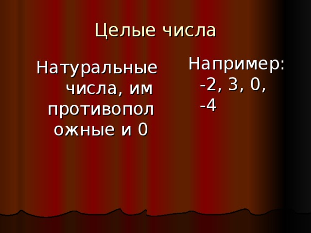 Целые числа Например: -2, 3, 0, -4 Натуральные числа, им противоположные и 0 Натуральные числа, им противоположные и 0 Натуральные числа, им противоположные и 0 