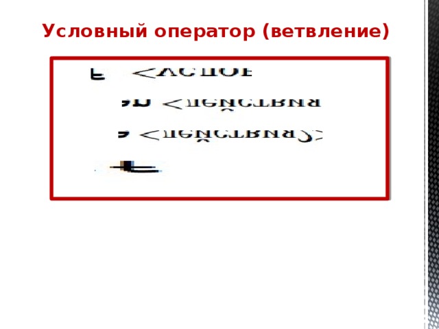 Условный оператор (ветвление) 