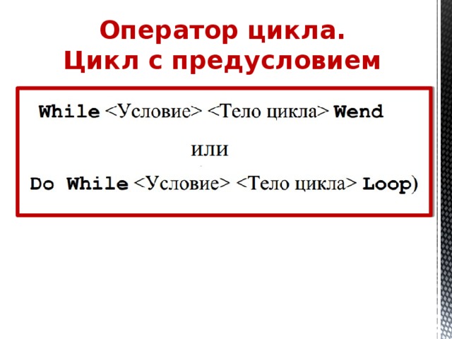 Оператор цикла. Цикл с предусловием 