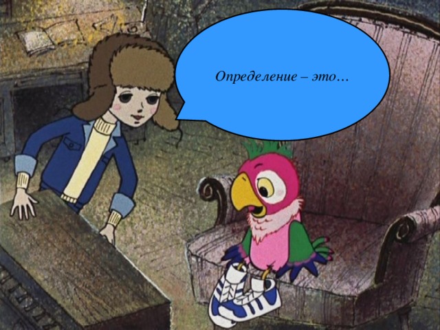 Определение – это… 