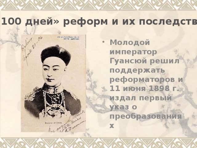 « 100 дней» реформ и их последствия: Молодой император Гуансюй решил поддержать реформаторов и 11 июня 1898 г. издал первый указ о преобразованиях 