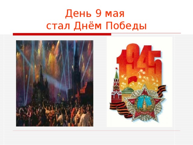 День 9 мая  стал Днём Победы 