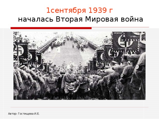 1сентября 1939 г  началась Вторая Мировая война Автор: Гостищева И.Е. 