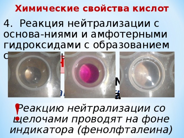 Химические свойства кислот 4. Реакция нейтрализации с основа-ниями и амфотерными гидроксидами с образованием соли и воды + HO-Na CH 3 COO H CH 3 COO Na + Н 2 О ацетат натрия ! Реакцию нейтрализации со щелочами проводят на фоне индикатора (фенолфталеина) 