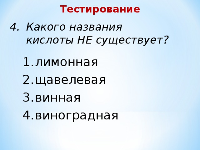 Тестирование Какого названия кислоты НЕ существует? лимонная щавелевая винная виноградная 