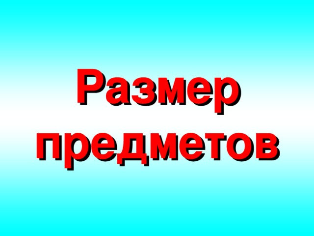 Размер предметов 